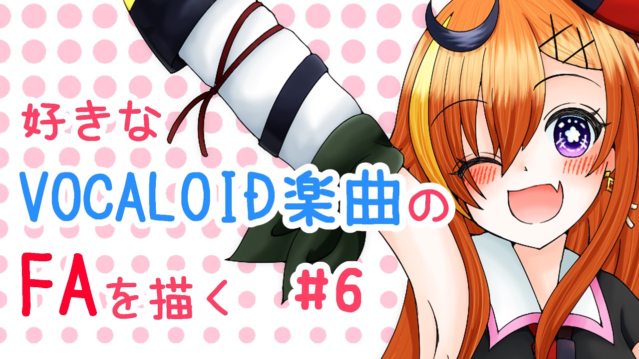 イラスト制作】好きなボカロ曲のFAを描く会 #6【新人Vtuber】 - YouTube