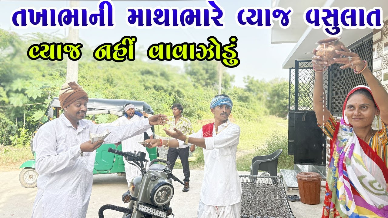 તખાભાની માથાભારે વ્યાજ વસુલાત / TAKHABHANI MATHABHARE VYAJ VASULAT / TAKHABHA COMEDY / SAMAJIK VIDEO