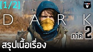 สรุปเนื้อเรื่อง | DARK Season 2 | By mheeMovie [Part. 1]