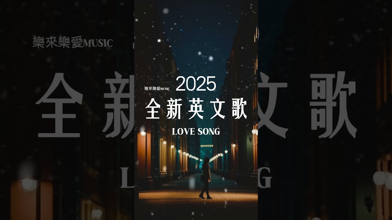 【2025全新英文歌】🎧 最佳英文抒情音樂|讀書、工作最佳選擇 💼🎶|chill mix/study/work | #music #playlist #chill 讀書音樂/工作音樂/放鬆音樂