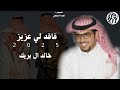 شيله   فاقد لي عزيز   كلمات   مشاري بن شويش اداء   خالد ال بريك  حصري ا          