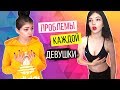 ПРОБЛЕМЫ КАЖДОЙ ДЕВУШКИ