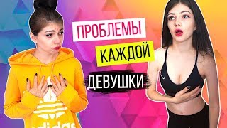 ПРОБЛЕМЫ КАЖДОЙ ДЕВУШКИ