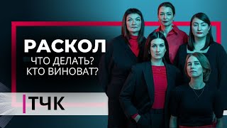 ТЧК. Раскол. Что делать? Кто виноват?