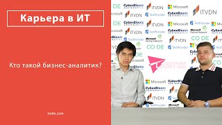 Кто такой бизнес-аналитик?