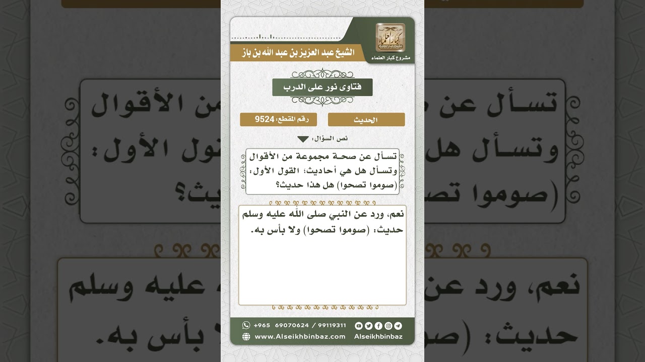 9524 - الحكم على حديث (صوموا تصحوا) - نور على الدرب