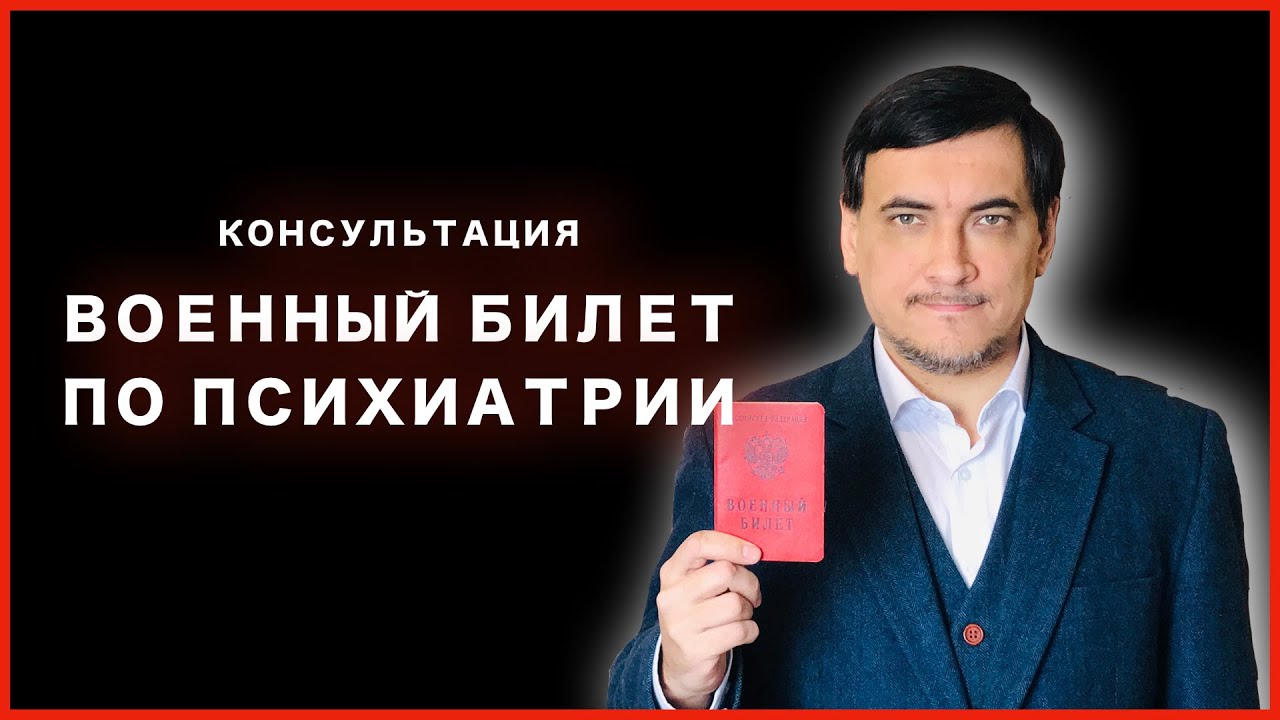 Частный психиатр и военкомат - YouTube