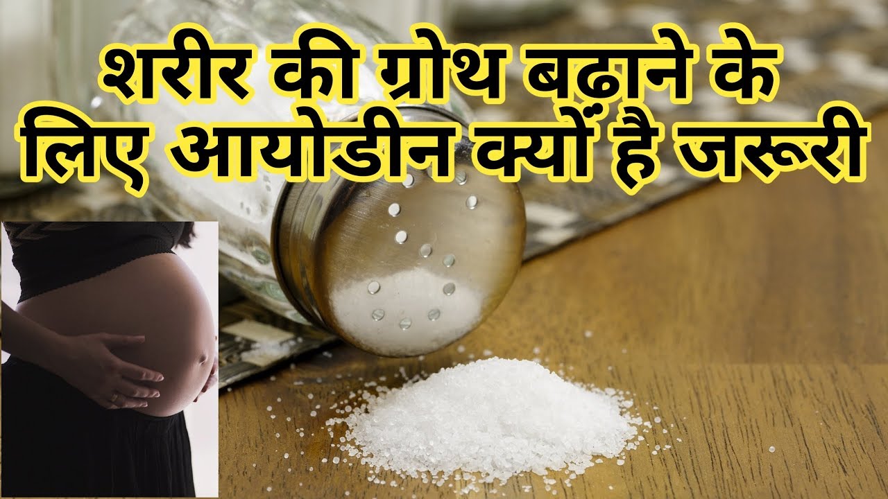 बॉडी की ग्रोथ बढ़ाने के लिए आयोडीन क्यों है जरूरी। Why is iodine