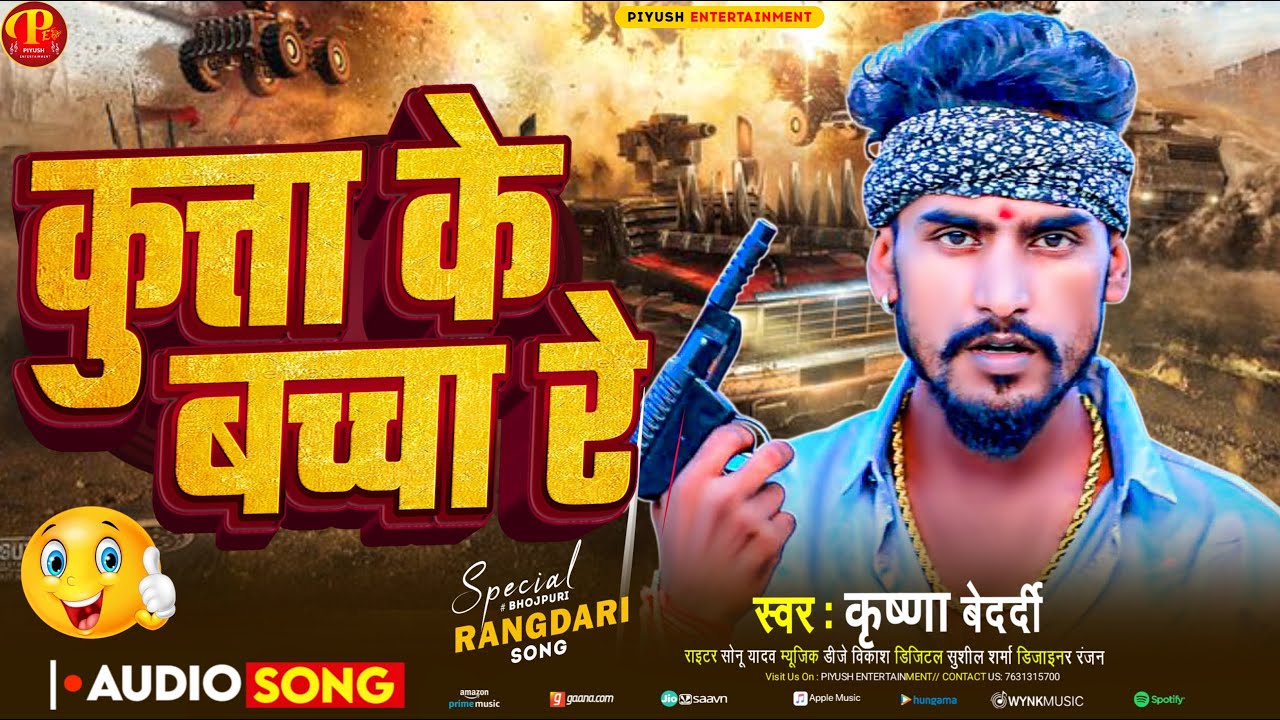 कुत्ता के बच्चा रे | 