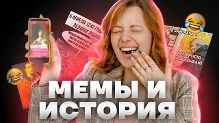 МЕМЫ И ИСТОРИЯ | Поясняем за исторические шутки | История ОГЭ 2023 | Умскул