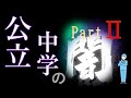 公立中学は大学受験に不利？中高一貫に比べたメリットも含めて塾講師の視点で解説