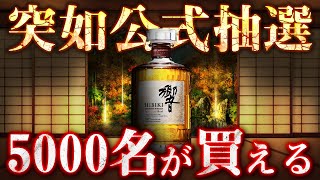 早い者勝ち！！ 未開封 響 ウイスキー ウイスキー] 山崎缶ハイボール発売日決定 ＆ 響21年抽選販売