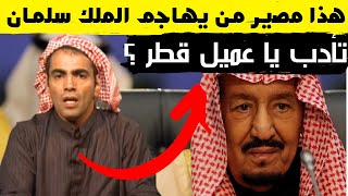 اقوى رد من السعودية على شماتة غانم الدوسري بعد مرض الملك سلمان