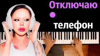 Instasamka - Отключаю телефон ● караоке | PIANO_KARAOKE ● ᴴᴰ + НОТЫ & MIDI