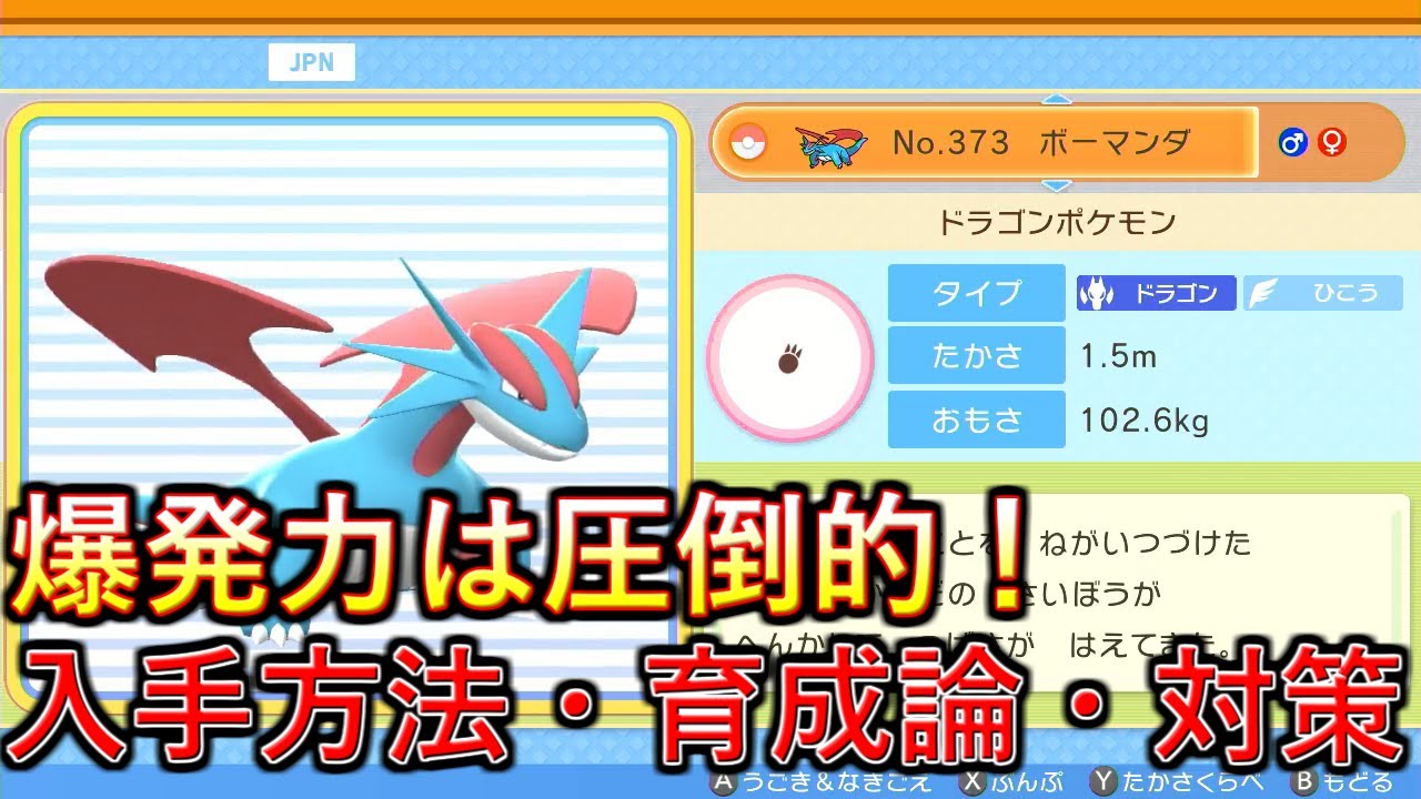 ポケモンbdsp 流星群の強さは健在 ボーマンダの入手方法 育成論 対策を解説 ダイパリメイク Youtube