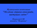 «Молдова - страна винограда, цветущих садов.» Ансамбль «Искринки».