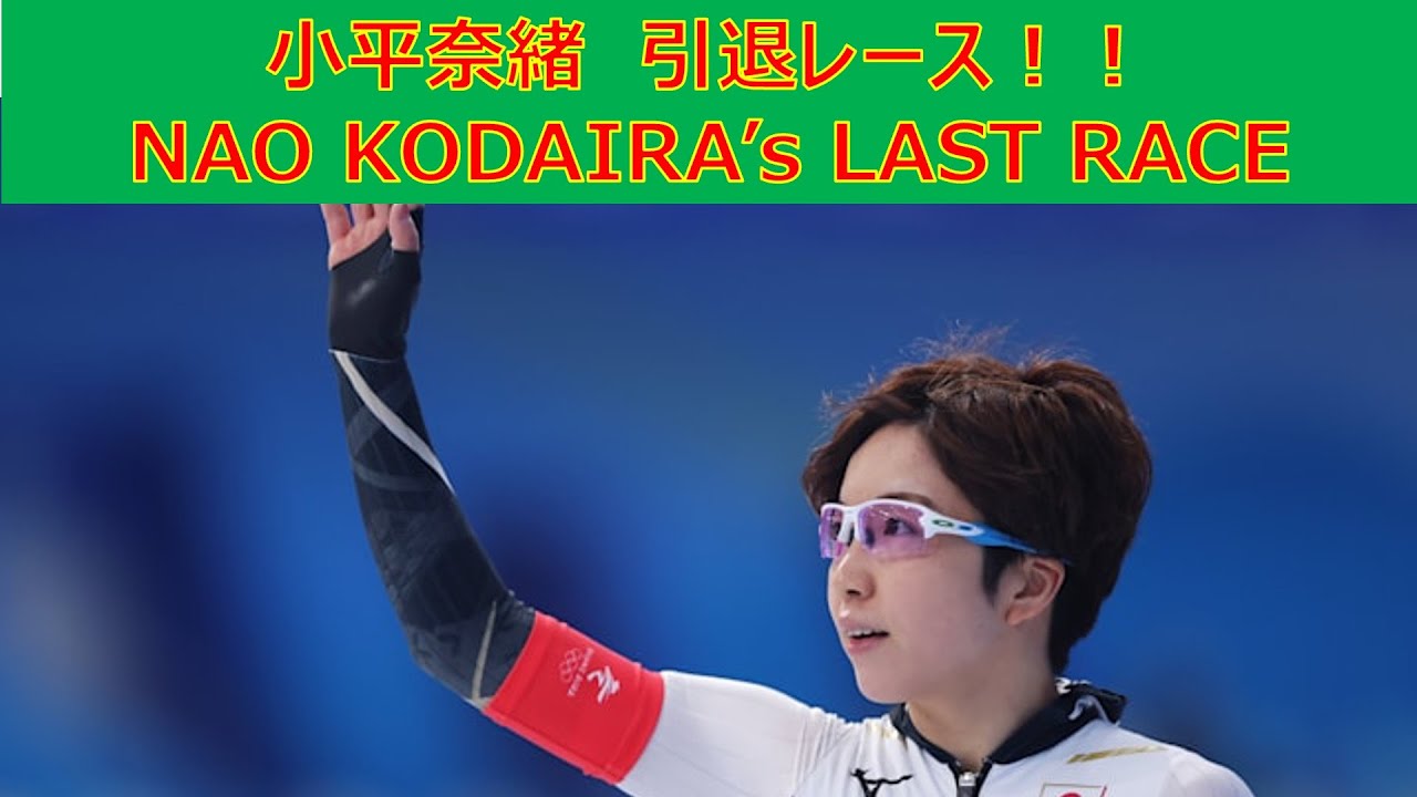 [4k]小平奈緒(アウトレーンスタート)がラストレースで優勝　NAO KODAIRA LAST RACE  スピードスケート　全日本距離別選手権　2022　女子500m　11組　エムウェーブ