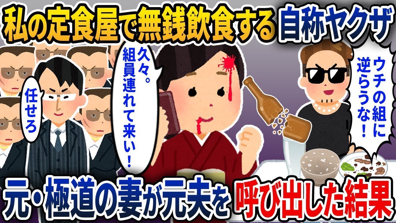 私の安い定食屋で無銭飲食をする自称ヤ〇ザ→元極道の妻である私が元夫（組長）を呼び出した結果【2ch修羅場スレ・ゆっくり解説】【スカッと】