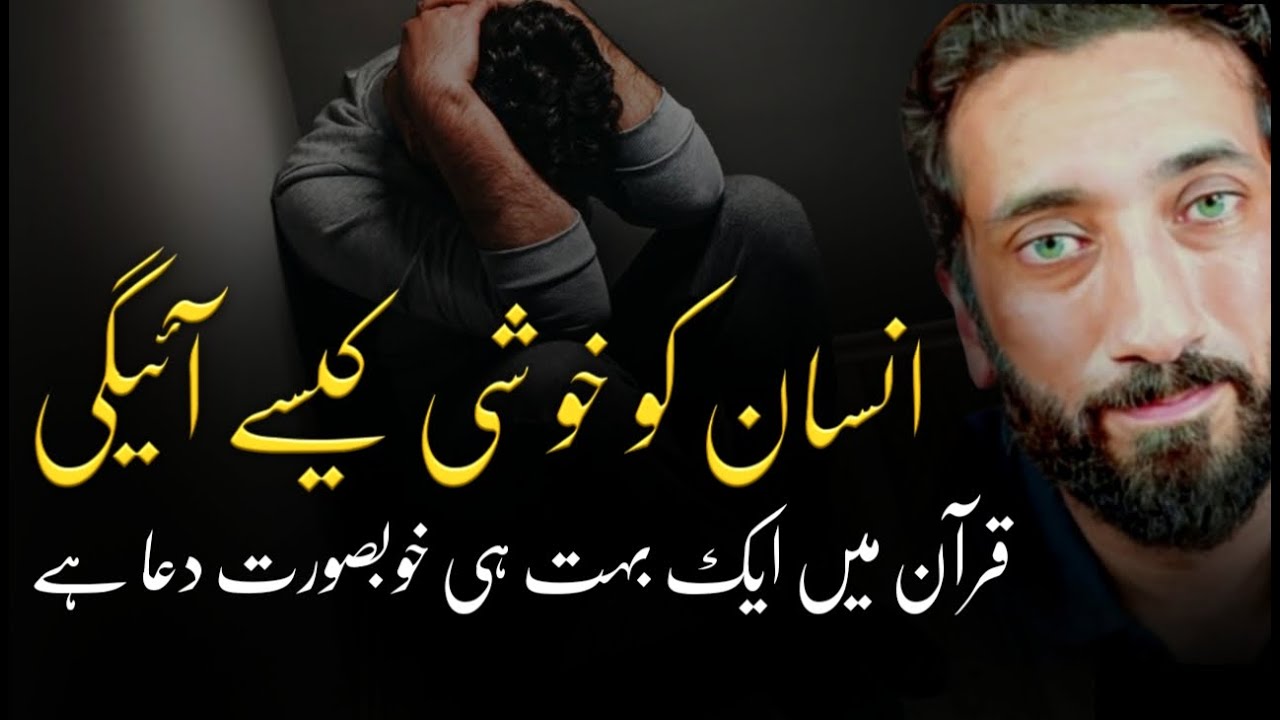 [URDU] The Secret of Happiness - A Powerful Du‘a from the Qur’an | Nouman Ali Khan