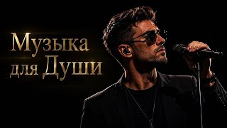 Шансон Для Души | ЛучшиеХиты 2026
