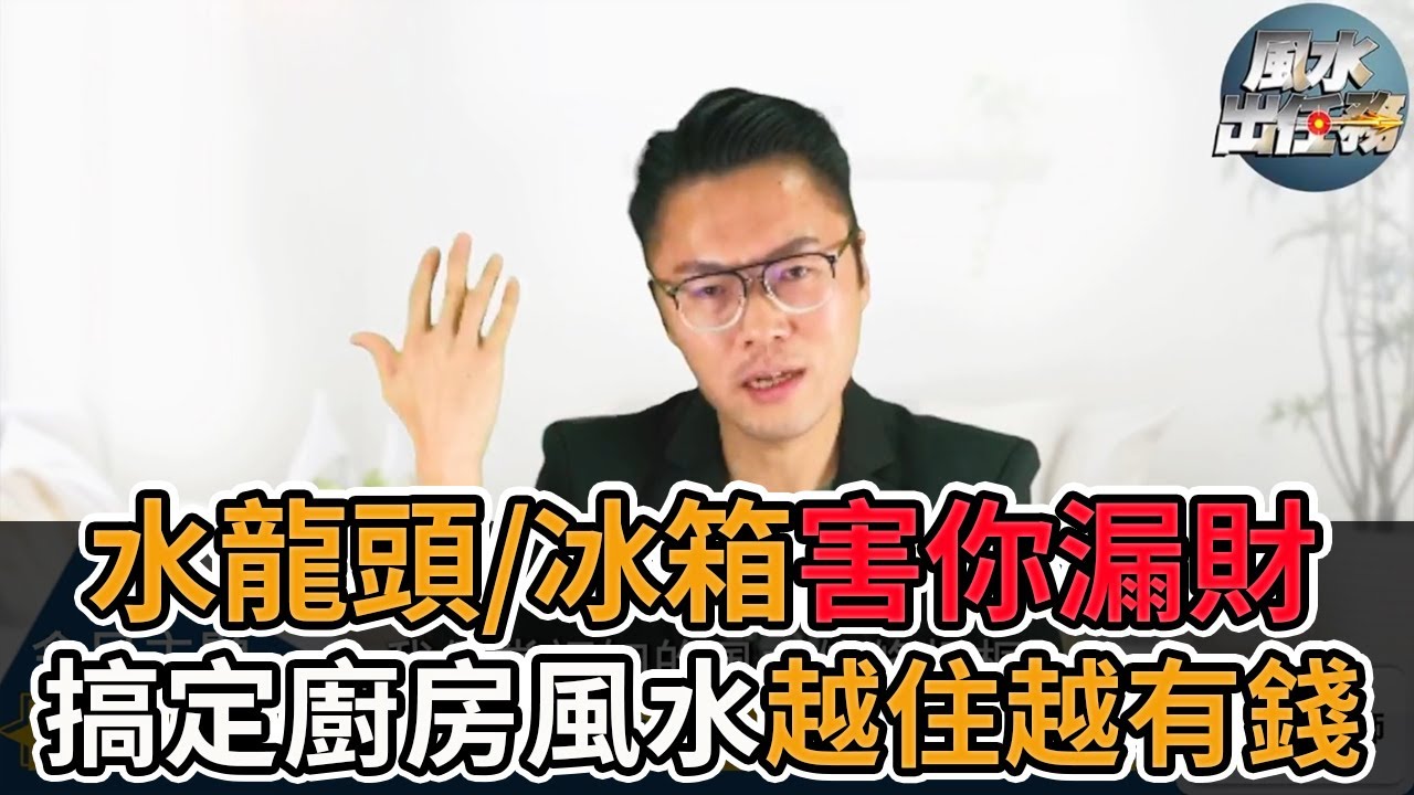 【風水出任務】►「廚房水龍頭/冰箱」決定財富？讓女主人越住越好命的風水！Ep.46(字幕版)