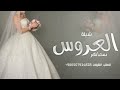 شيلة العروس سماهر حماسيه ليلة ارق العرايس واكثرها جمال شيلة مدح عروس سماهر حصريا 2024 