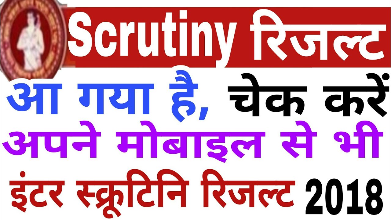 Check 12th Scrutiny result 2018 use Mobile How to Check Bihar board 12th Scrutiny Result Online