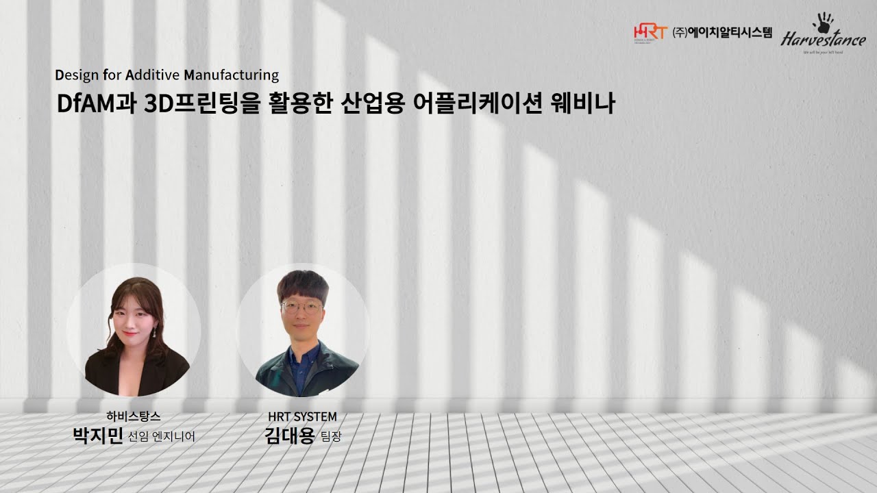 [하비스탕스 x HRT시스템 웨비나] DfAM과 3D프린팅을 활용한 산업용 어플리케이션