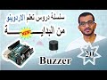 20 اصدار صوت من الطنان (Buzzer) باستخدام الاردوينو || with Arduino Buzzer