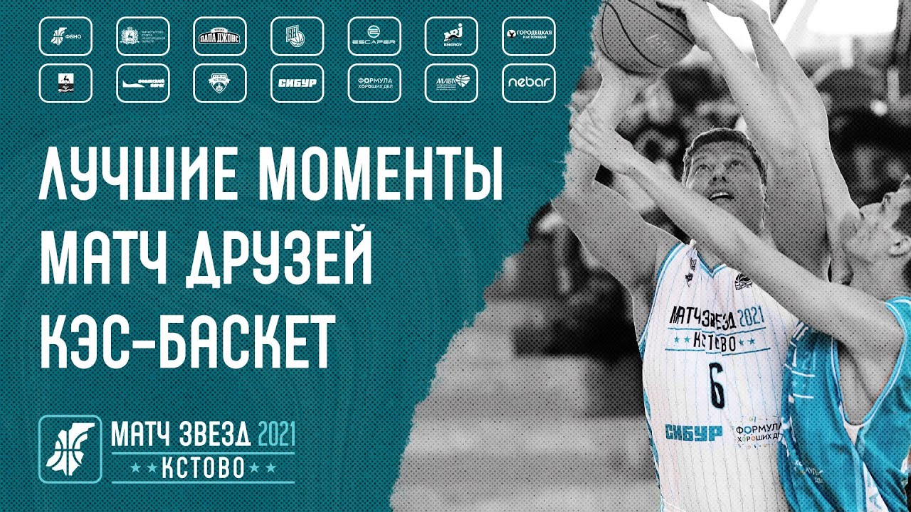 Матч звезд нижегородского баскетбола. Матч друзей ШБЛ 