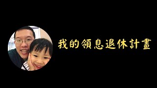 我的領息退休計畫