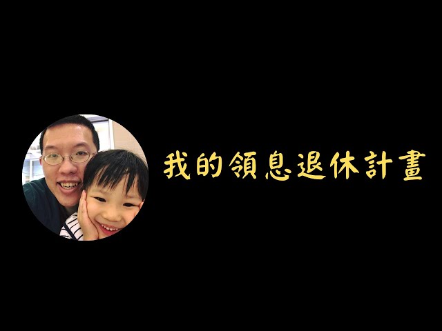 我的領息退休計畫
