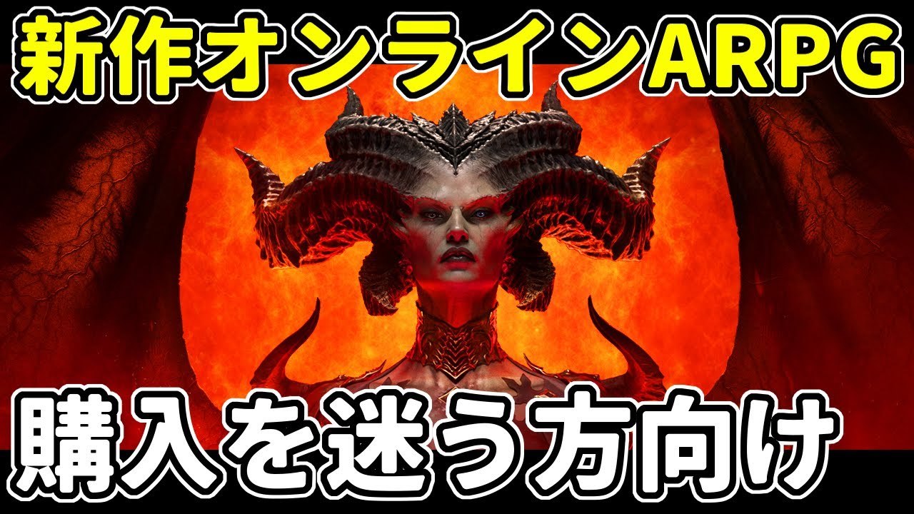 【ディアブロ４】向いている人＆向いてない人を解説！知っておくべき注意事項＆レビュー【PC/PS4/PS5】