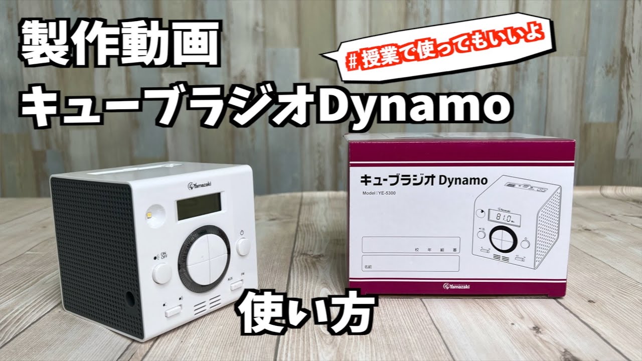 キューブラジオDynamo】使い方 - YouTube