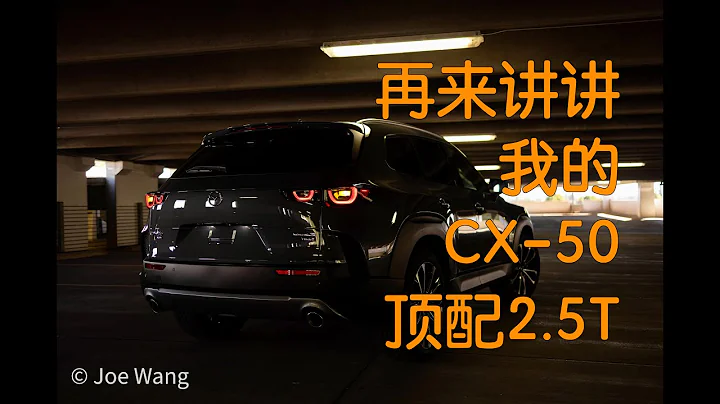 【Joe】開了一個月的後的感受，馬自達CX-50 2.5T 頂配版 - 天天要聞