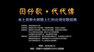 2018《囝仔歌˙代代傳》本土音樂大師簡上仁的台灣兒歌經典-第一 ...