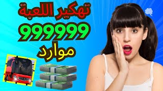 اليك اليوم طريقة تهكير محاكي الحافلة باسهل طريقة و احصل على الاف الموارد 🚌  Bus Simulator Ultimate screenshot 2