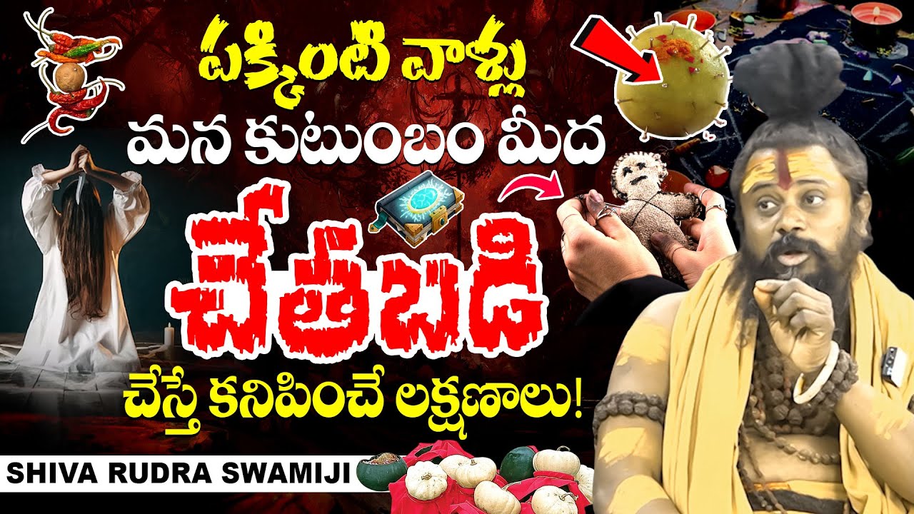 పక్కింటి వాళ్లు మన కుటుంబం మీద చేతబడి చేస్తే కనిపించే లక్షణాలు.! Shiva Rudra Swamiji | BRK Subham