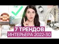 Это будет модно! Тренды дизайна интерьера 2022- 2030