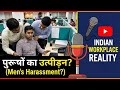 43% of Men Harassed, 0 Protection? Workplace Harassment Laws Against Men Explained