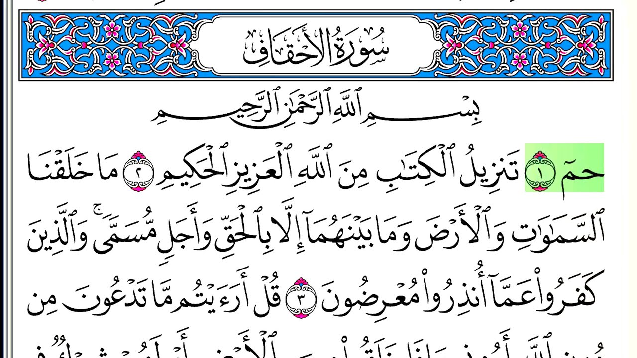 سورة الأحقاف - أحمد العجمي - كاملة قراءة و استماع