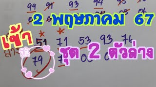 แนวทาง หวยรัฐบาลไทย 2 พฤษภาคม 67 ตามต่อ... ขอให้โชคดี