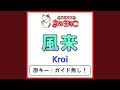風来(カラオケ)