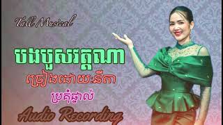 បងបួសវត្តណា ច្រៀងដោយ អានីតា ប្រគុំផ្ទាល់ដោយ ពិសិដ្ឋតន្ត្រីក្រុងតាខ្មៅ