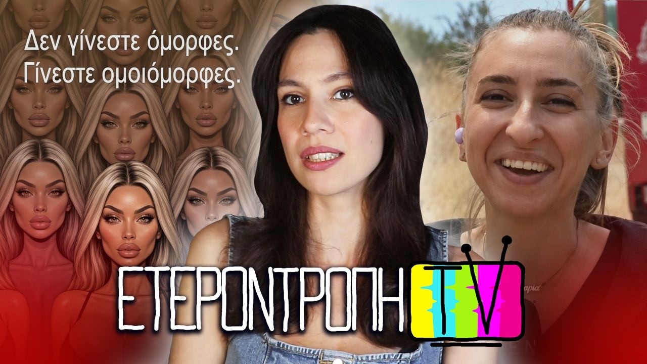Ρεπόρτερ γέλασε στο μέτωπο πυρκαγιάς, σεξιστικό (?) σκίτσο Αρκά, Φειδίας σορτς – 101 – Video