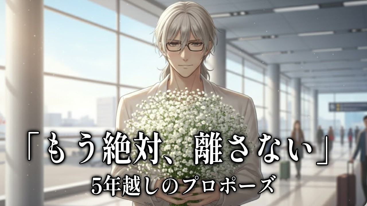 【純愛】「5年分、一生かけて取り戻す」海外赴任で離れ離れになった彼と、空港で奇跡の再会からのプロポーズ【女性向け/泣けるボイス/大人の恋愛】