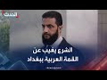 مصادر الحدث الشرع لن يشارك بأعمال القمة العربية في بغداد
