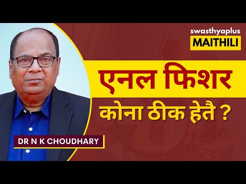 एनल फिशर की होए छै ? | Anal Fissure in Maithili | Symptoms & Treatment | Dr N K Choudhary