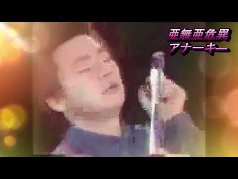 【Johnny B Goode 】　亜無亜危異 （または「亞無亞危異」） / アナーキ―  / ANARCHY