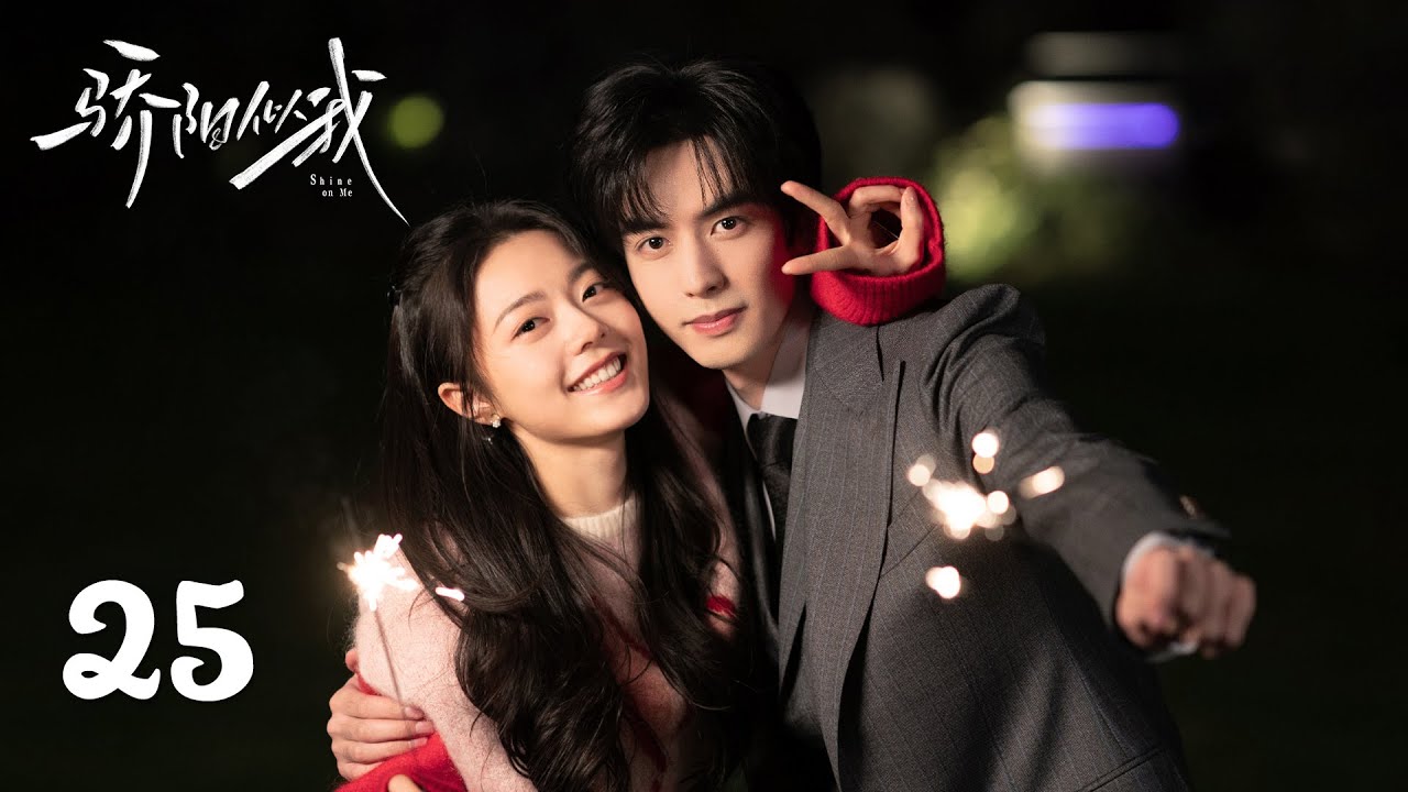 EP25丨骄阳似我 Shine On Me丨ENG SUB丨